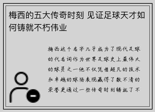 梅西的五大传奇时刻 见证足球天才如何铸就不朽伟业